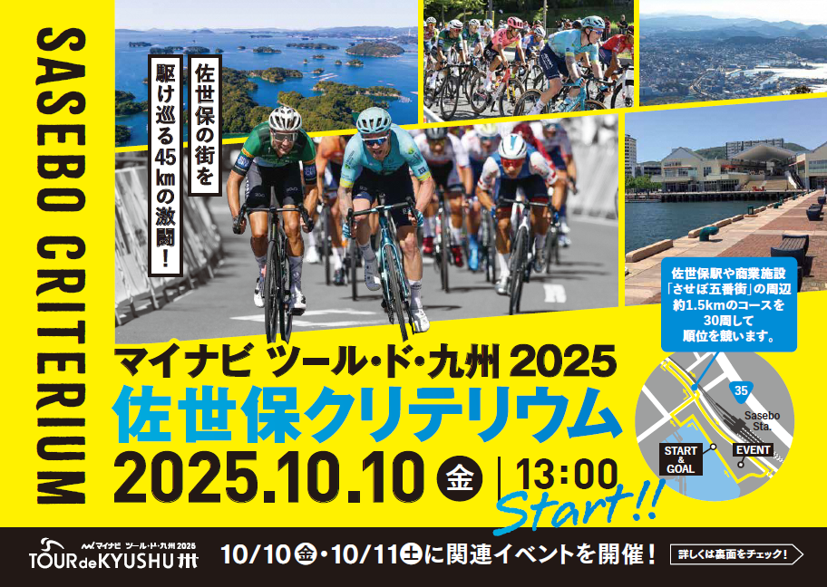 マイナビ ツール・ド・九州2025 佐世保クリテリウム開催のお知らせ／長崎県